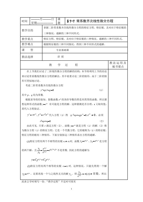 高等数学常系数齐次线性微分方程教案