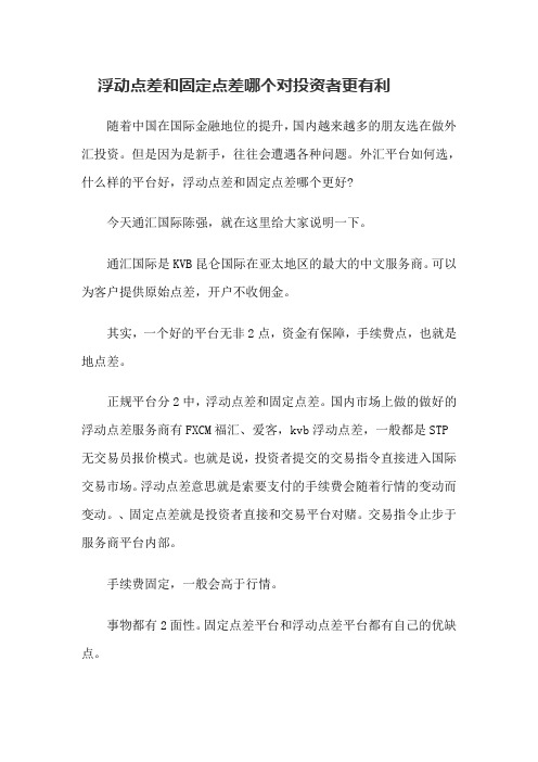 浮动点差和固定点差哪个对投资者更有利