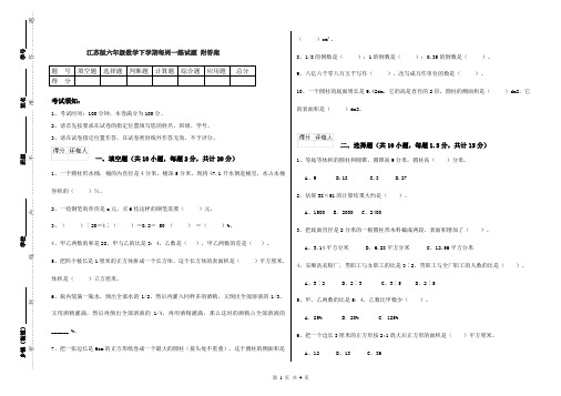 江苏版六年级数学下学期每周一练试题 附答案