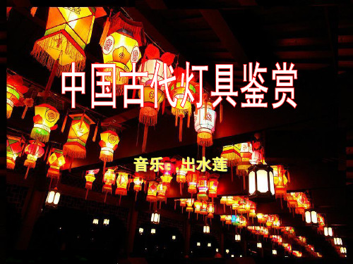 中国古代灯具鉴赏