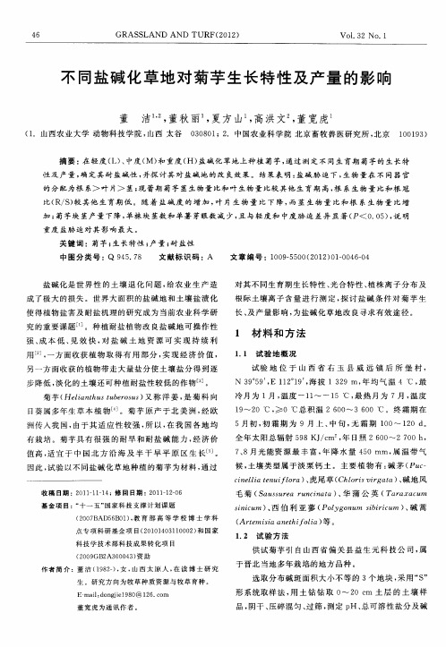 不同盐碱化草地对菊芋生长特性及产量的影响