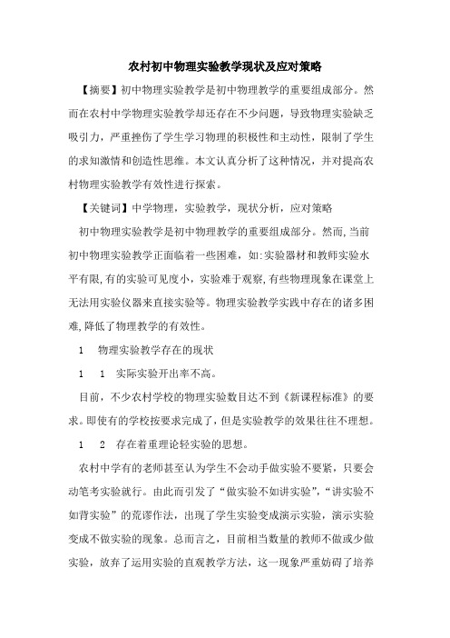 农村初中物理实验教学现状及应对策略论文