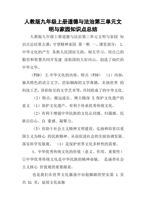 人教版九年级上册道德与法治第三单元文明与家园知识点总结
