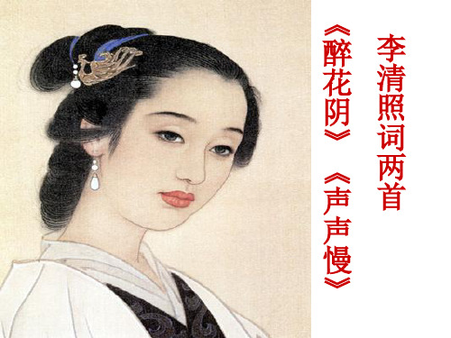 李清照词两首：《醉花阴》《声声慢》优质课