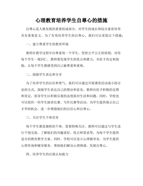 心理教育培养学生自尊心的措施