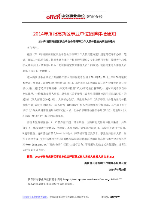 2014年洛阳高新区事业单位招聘体检通知