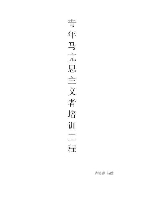 青年马克思主义者培训工程