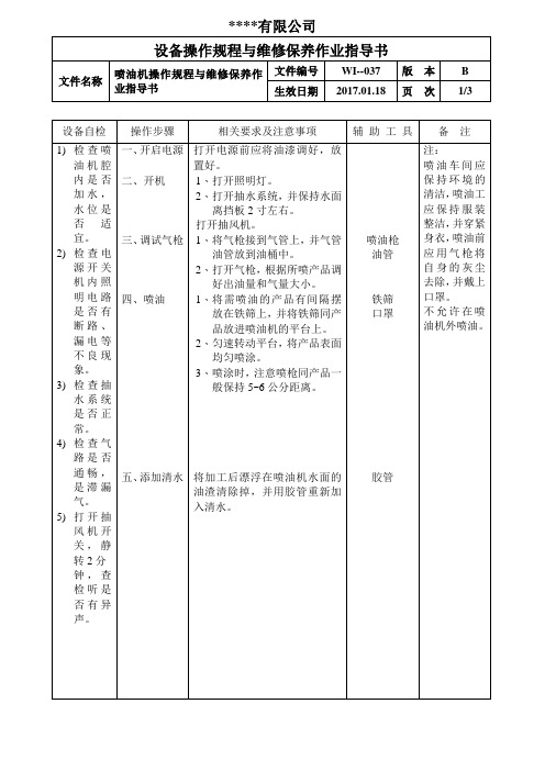 喷油机操作规程与维修保养作业指导书