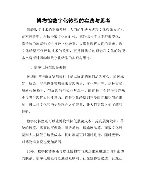 博物馆数字化转型的实践与思考