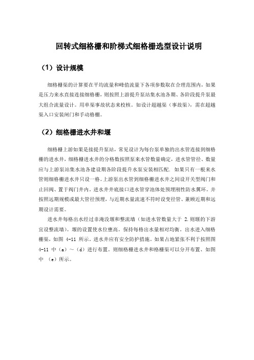 回转式细格栅和阶梯式细格栅选型设计说明