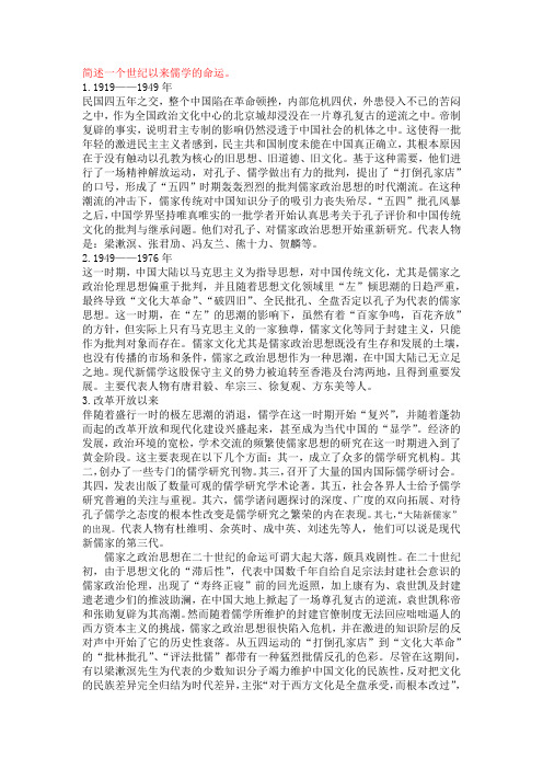 简述一个世纪以来儒学的命运