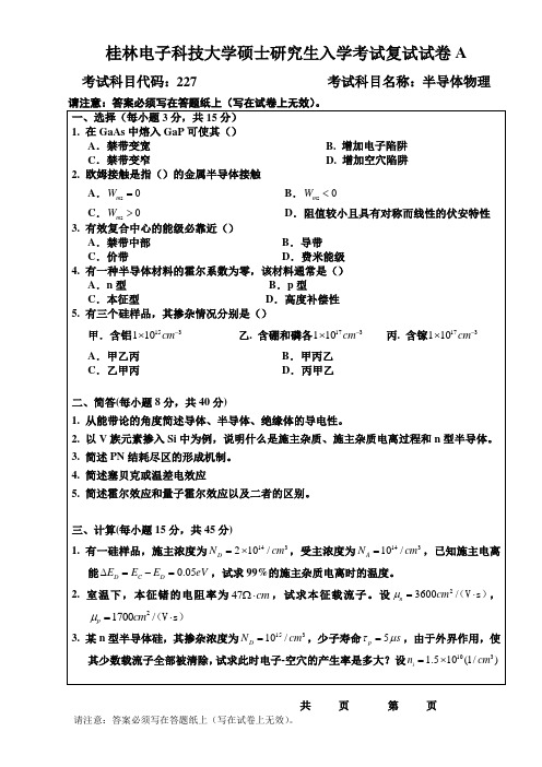 2014桂林电子科技大学年硕士研究生入学考试复试试卷半导体物理