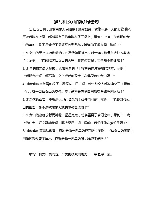 描写仙女山的好词佳句