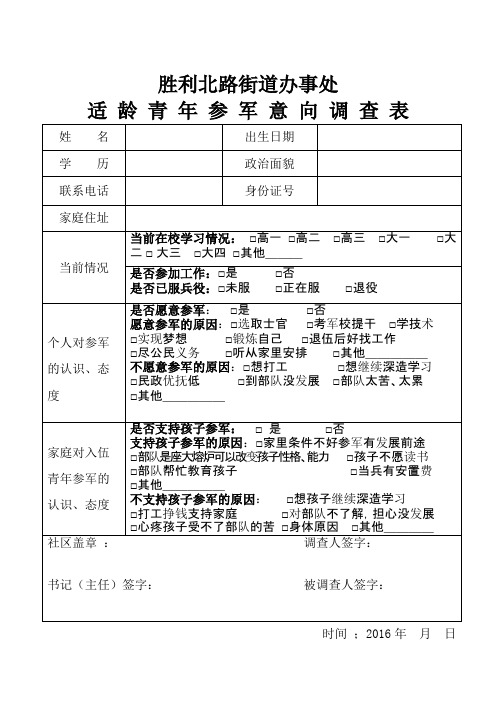 适龄青年参军意向调查表