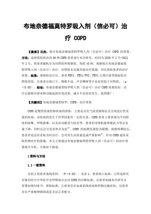 布地奈德福莫特罗吸入剂（信必可）治疗COPD