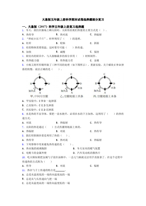 大象版五年级上册科学期末试卷选择题部分复习