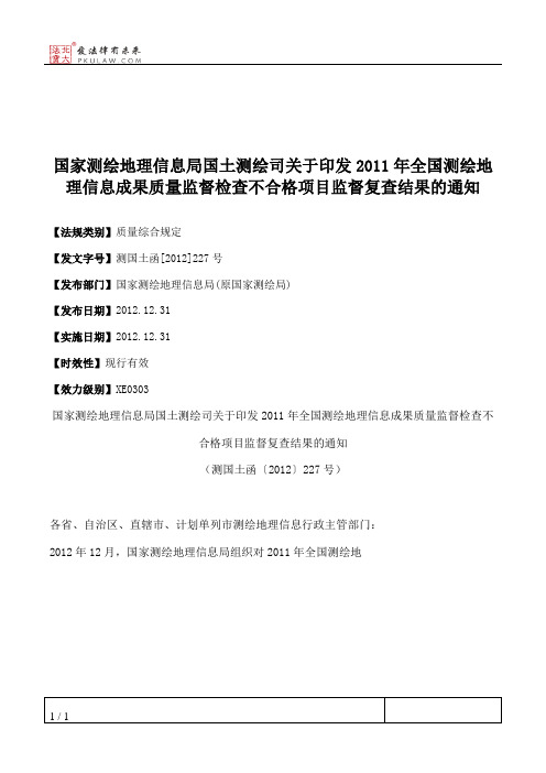 国家测绘地理信息局国土测绘司关于印发2011年全国测绘地理信息成