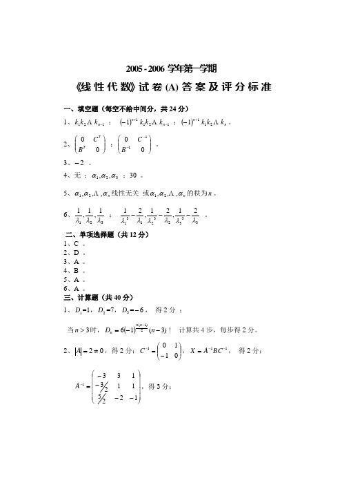 浙江大学版-线性代数05-06(1)A-answer