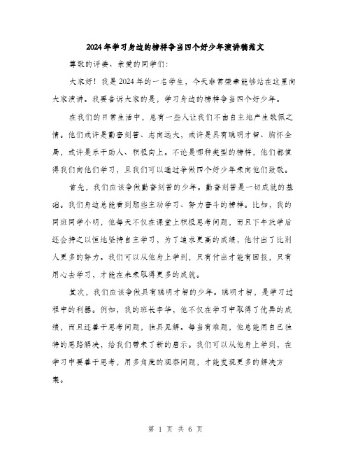 2024年学习身边的榜样争当四个好少年演讲稿范文(三篇)