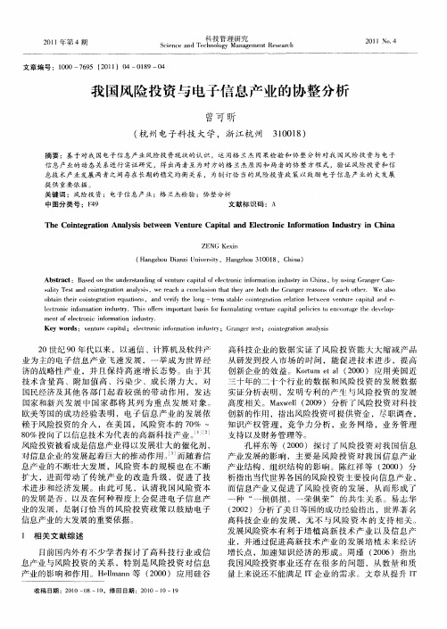 我国风险投资与电子信息产业的协整分析