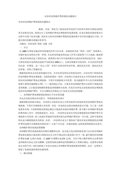 对农村电网维护费的税收问题探讨 
