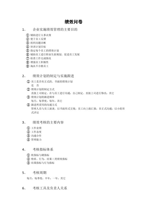 绩效调研访谈问卷