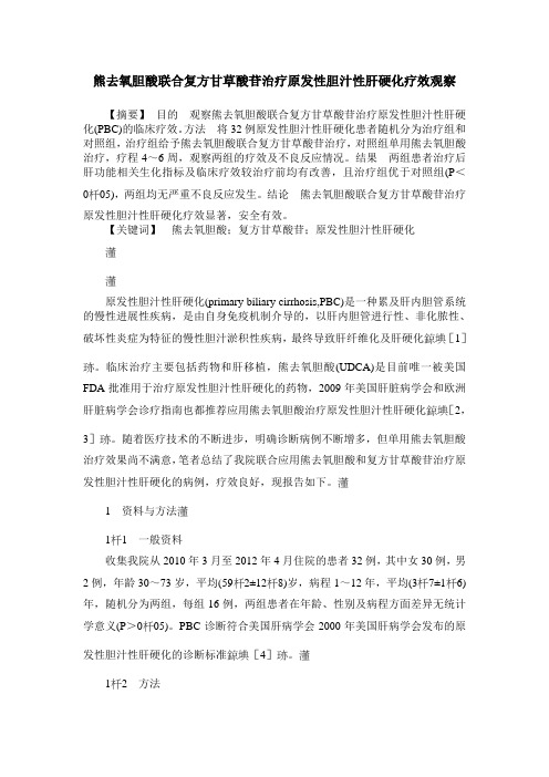熊去氧胆酸联合复方甘草酸苷治疗原发性胆汁性肝硬化疗效观察