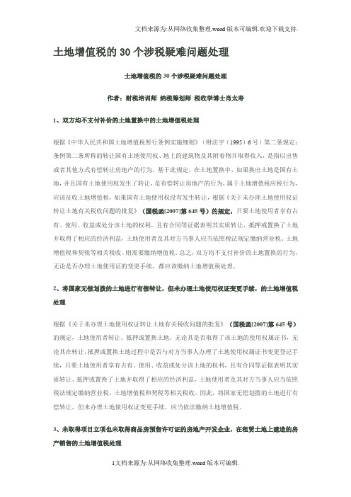 土地增值税的30个涉税疑难问题处理