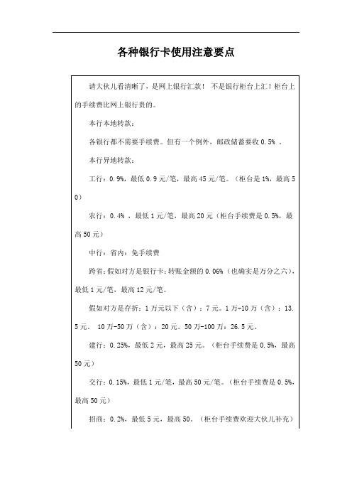 各种银行卡使用注意要点