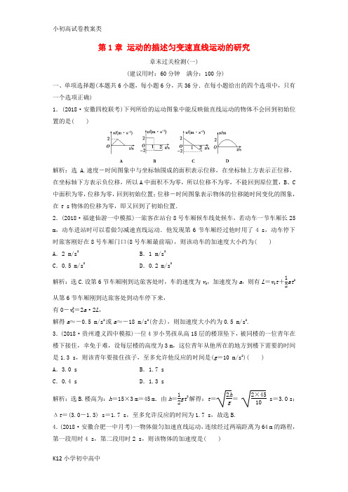 【配套K12】(新课标)2019届高考物理一轮复习 第1章 运动的描述匀变速直线运动的研究章末过关检
