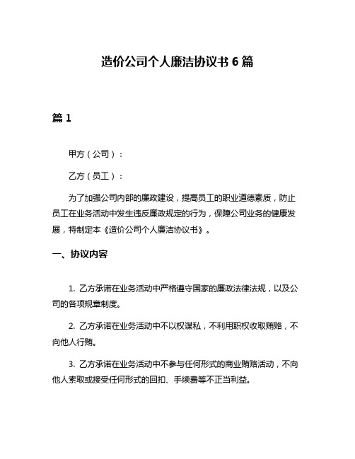 造价公司个人廉洁协议书6篇