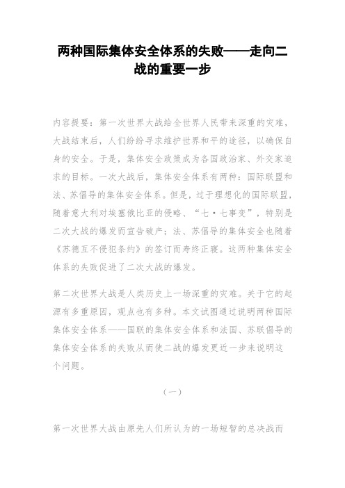 两种国际集体安全体系的失败