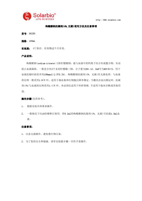 枸橼酸钠抗凝剂(4%,无菌)使用方法及注意事项