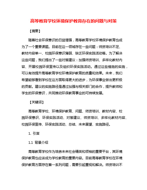 高等教育学校环境保护教育存在的问题与对策