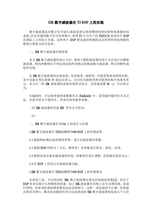 IIR数字滤波器在TI DSP上的实现