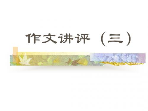 议论文评讲