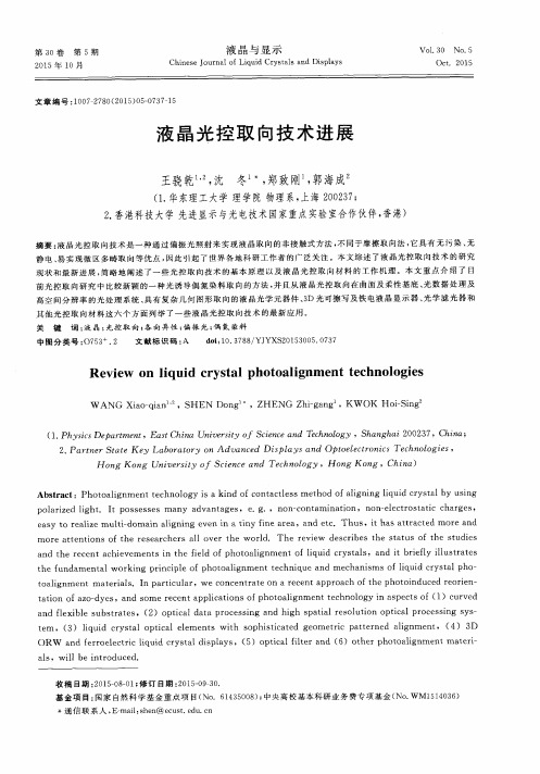 液晶光控取向技术进展