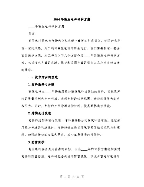 2024年高压电杆保护方案(四篇)