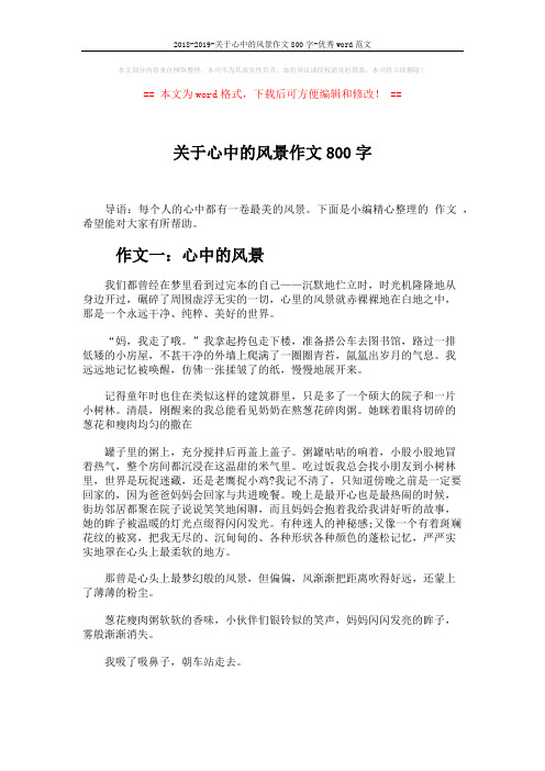 2018-2019-关于心中的风景作文800字-优秀word范文 (4页)