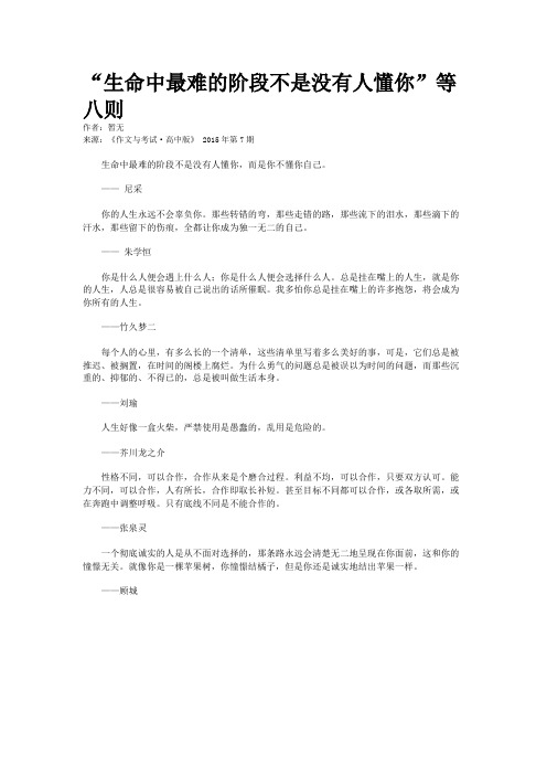 “生命中最难的阶段不是没有人懂你”等八则