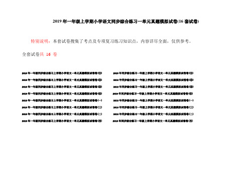 2019年一年级上学期小学语文同步综合练习一单元真题模拟试卷(16套试卷)