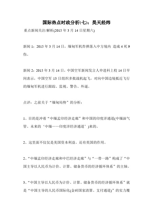 国际热点时政分析(七)：昊天经纬
