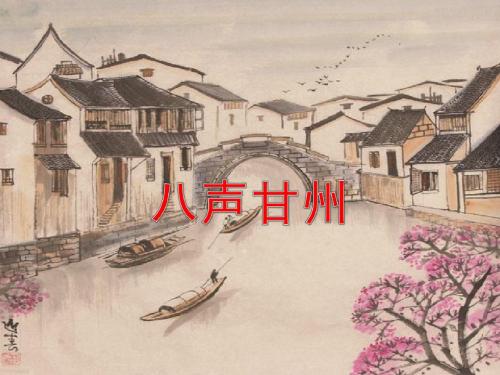 八声甘州(柳永)(1)