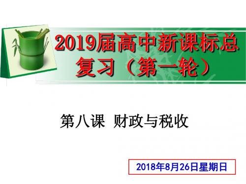 2019届高考政治一轮复习课件： 必修1 经济生活  第八课 财政与税收