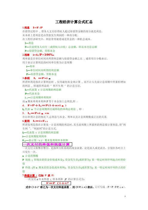 工程经济计算公式汇总