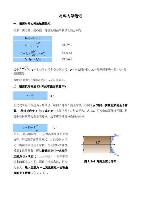 材料力学笔记(惯性矩)汇总