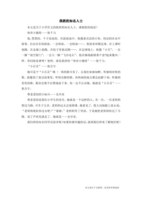 我班的知名人士_小学作文