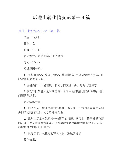 后进生转化情况记录一4篇