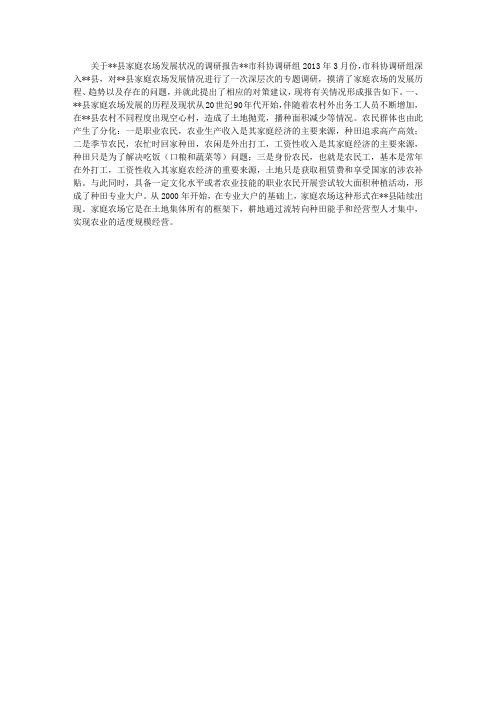 家庭农场发展状况调研报告