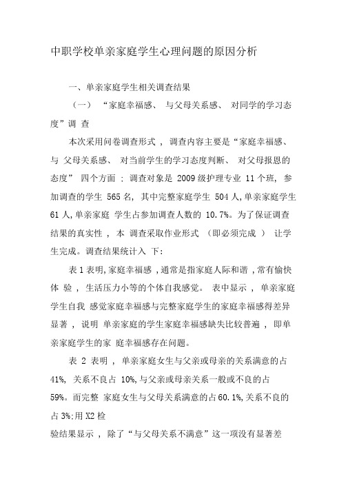 中职学校单亲家庭学生心理问题的原因分析-精选教育文档